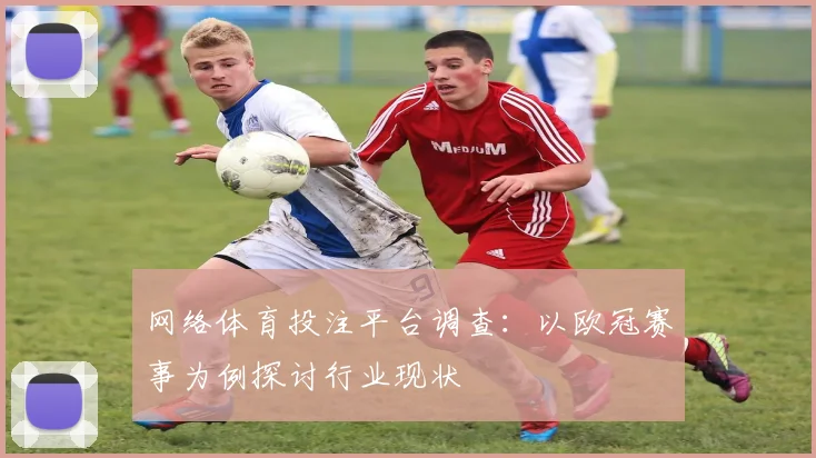 网络体育投注平台调查：以欧冠赛事为例探讨行业现状