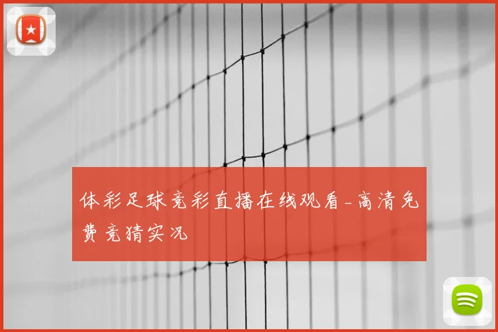 体彩足球竞彩直播在线观看_高清免费竞猜实况