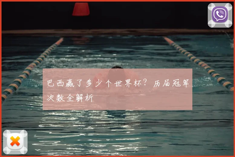 巴西赢了多少个世界杯？历届冠军次数全解析