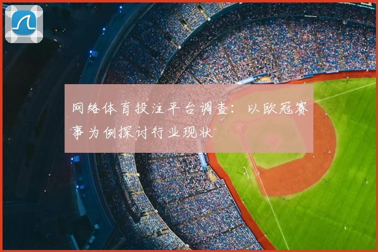 网络体育投注平台调查：以欧冠赛事为例探讨行业现状