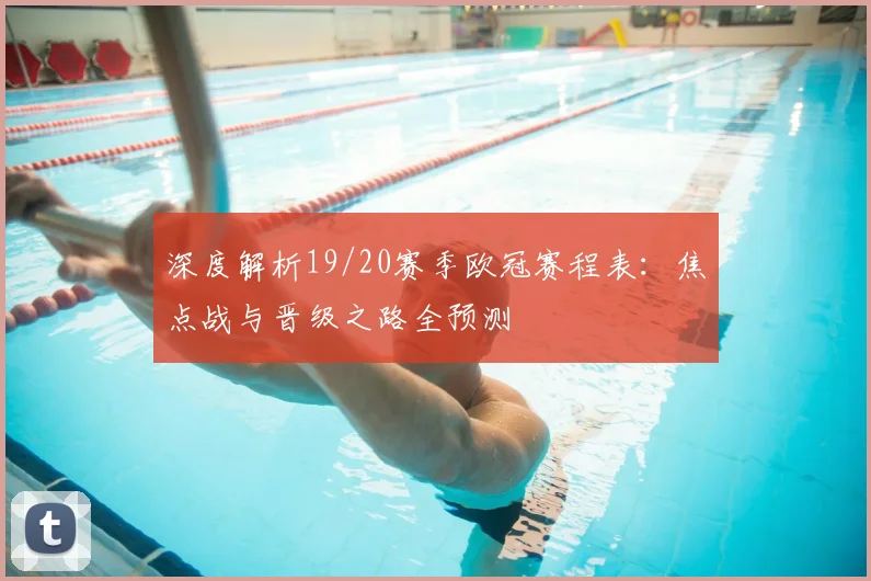 深度解析19/20赛季欧冠赛程表：焦点战与晋级之路全预测