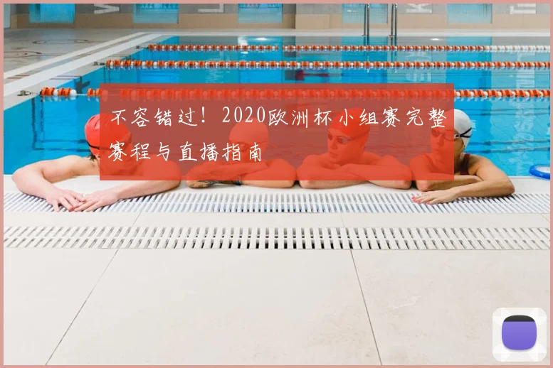 不容错过！2020欧洲杯小组赛完整赛程与直播指南