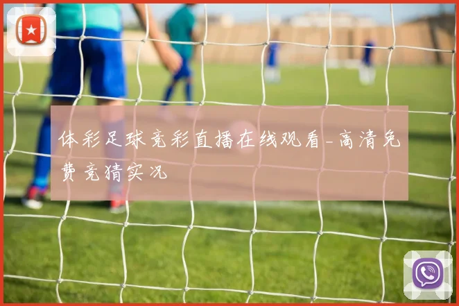 体彩足球竞彩直播在线观看_高清免费竞猜实况