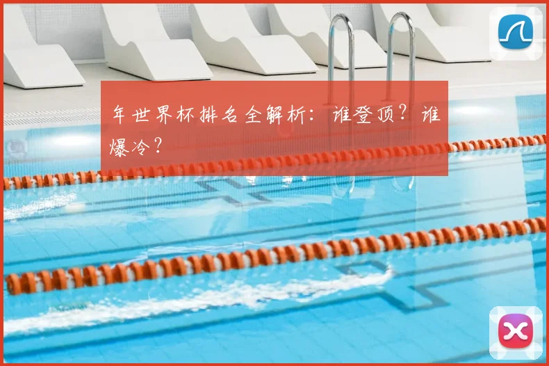 年世界杯排名全解析：谁登顶？谁爆冷？