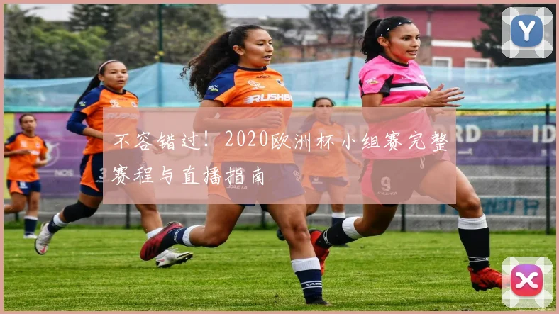 不容错过！2020欧洲杯小组赛完整赛程与直播指南